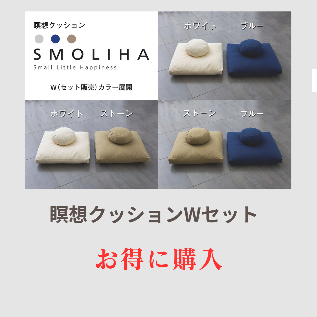 瞑想クッション「SMOLIHA/スモリハ」